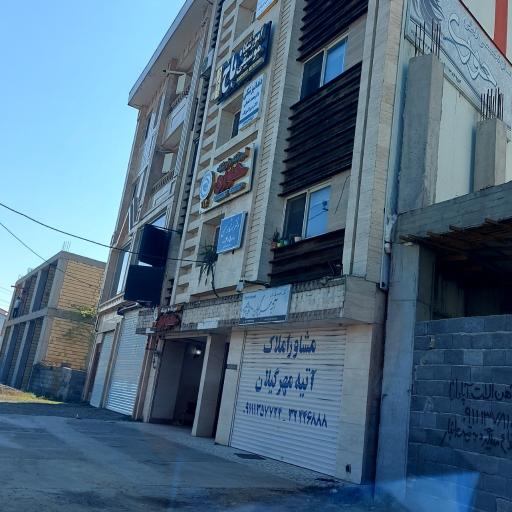 عکس املاک آتیه مهر گیلان