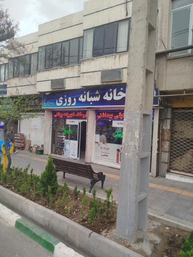 عکس داروخانه شبانه روزی دکتر آذربانی