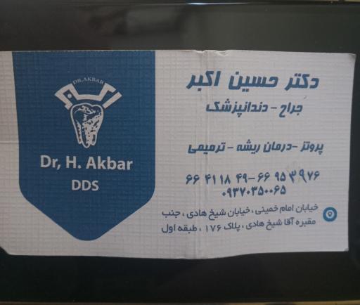 عکس دندانپزشکی دکتر حسین اکبر