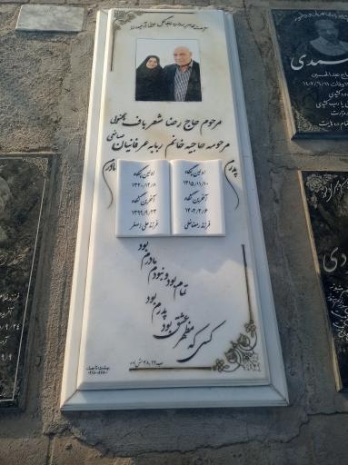 عکس مزار حاج رضاشعرباف چهنویی