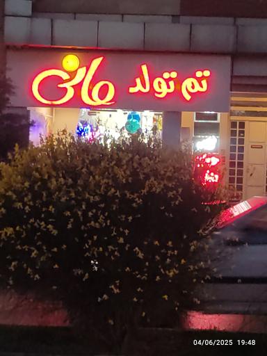 عکس تم تولد مانی