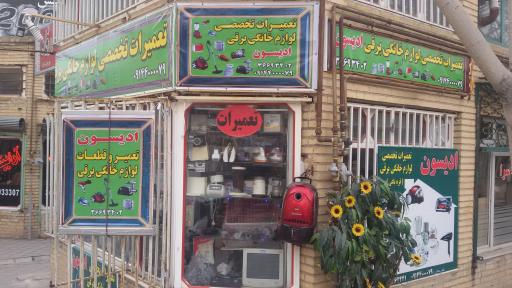 تعمیرات لوازم خانگی ادیسون