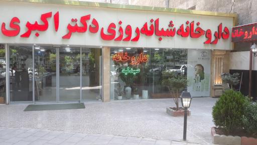 داروخانه شبانه روزی دکتر طاهری