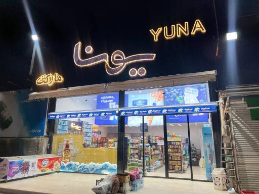 عکس یونا مارکت
