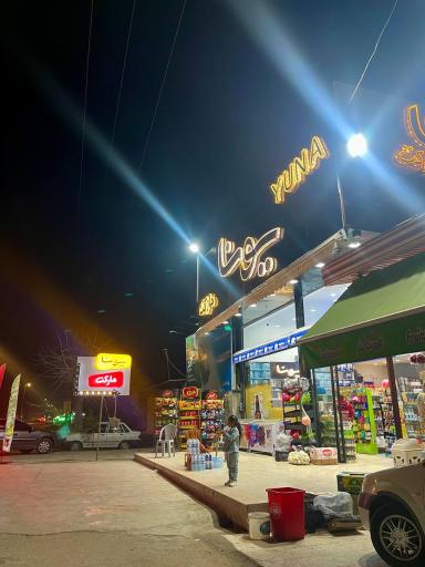 عکس یونا مارکت