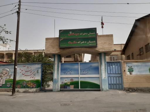 عکس دبستان دخترانه عترت (دوره دوم)