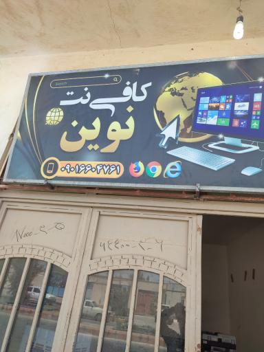 عکس کافی نت نوین