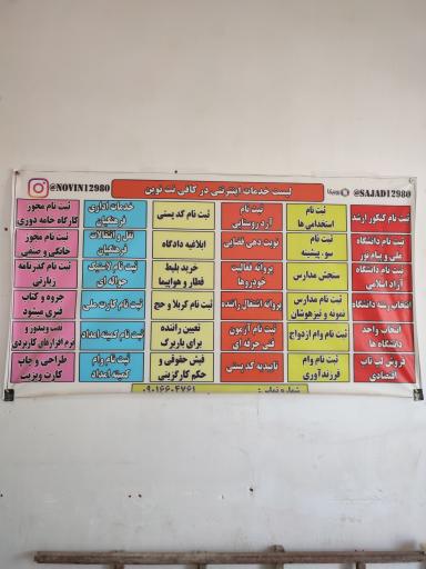 عکس کافی نت نوین