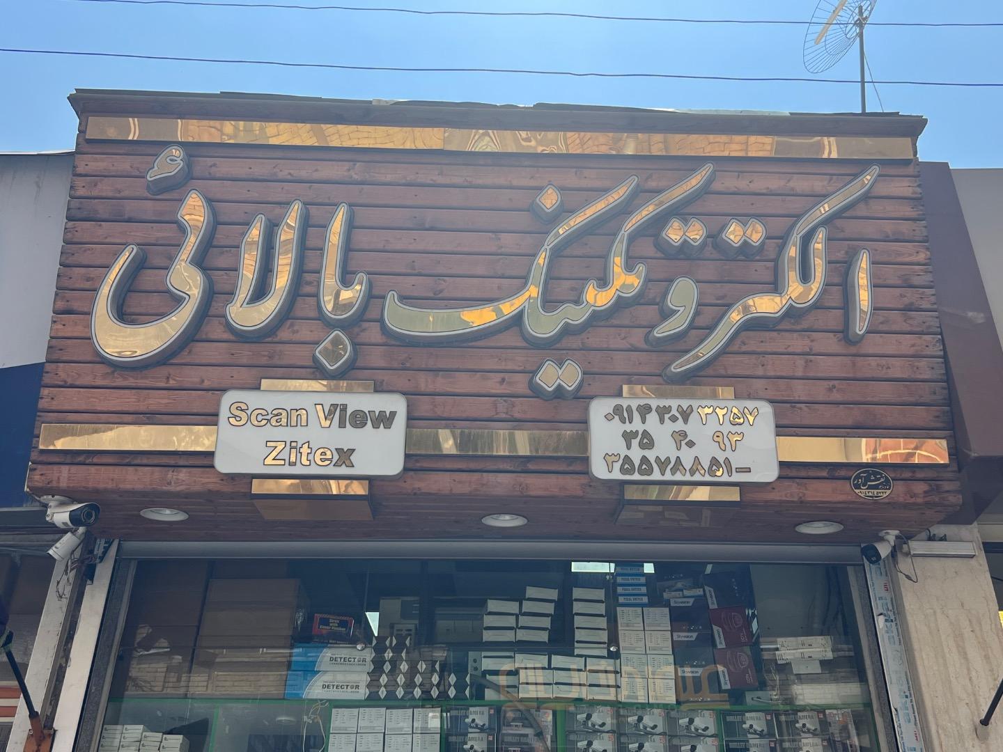 عکس الکترو تکنیک بالایی