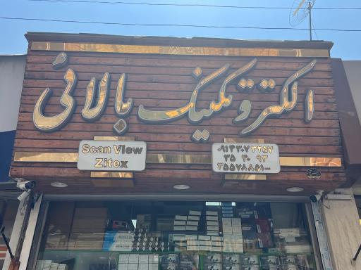 عکس الکترو تکنیک بالایی