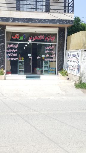 عکس لوازم التحریر آبرنگ وازیوار