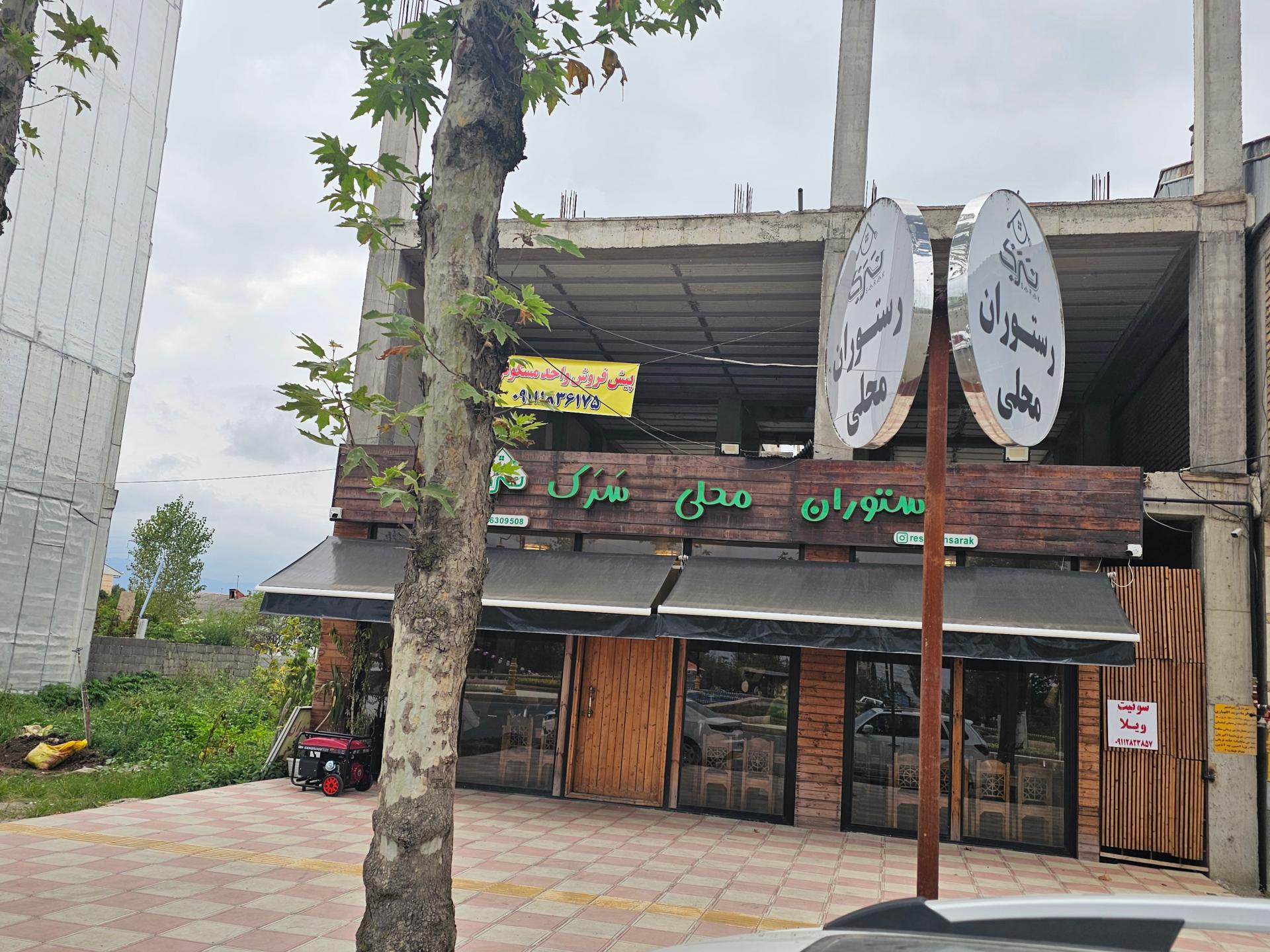 عکس رستوران محلی سرک