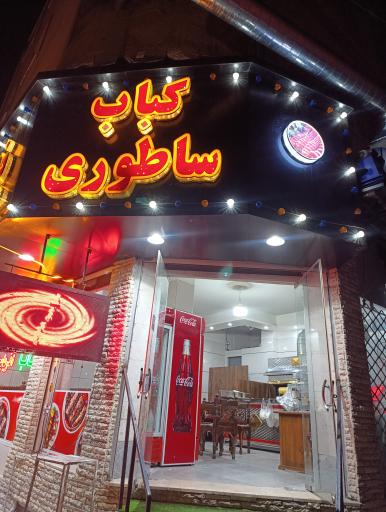 عکس کباب ساطوری عمو حبیب