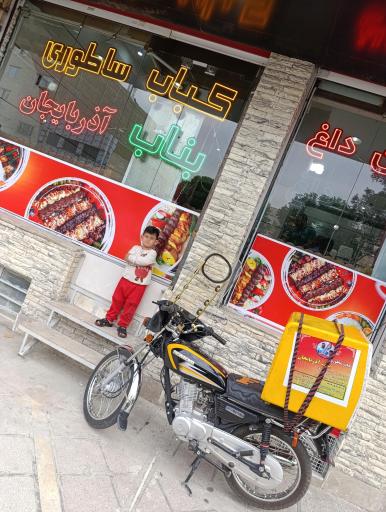 عکس کباب ساطوری عمو حبیب