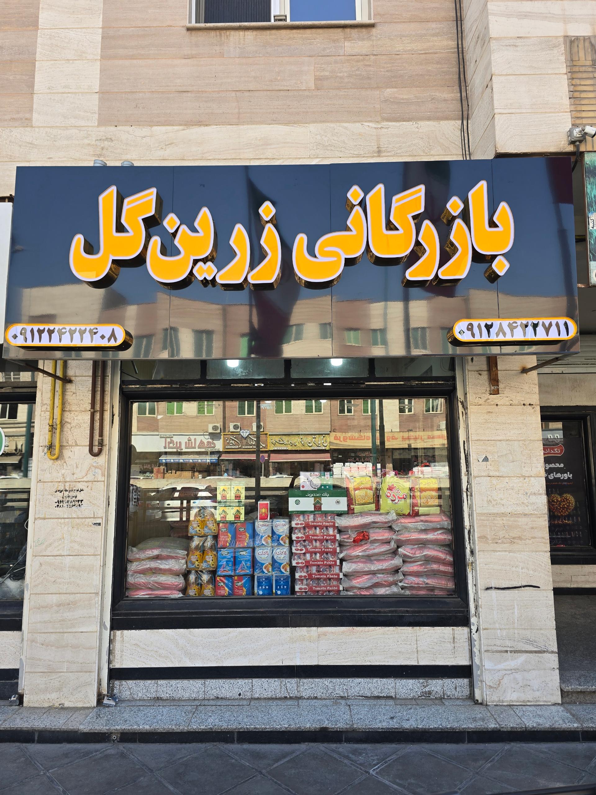 عکس بازرگانی زرین گل 