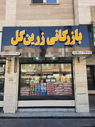 عکس بازرگانی زرین گل 