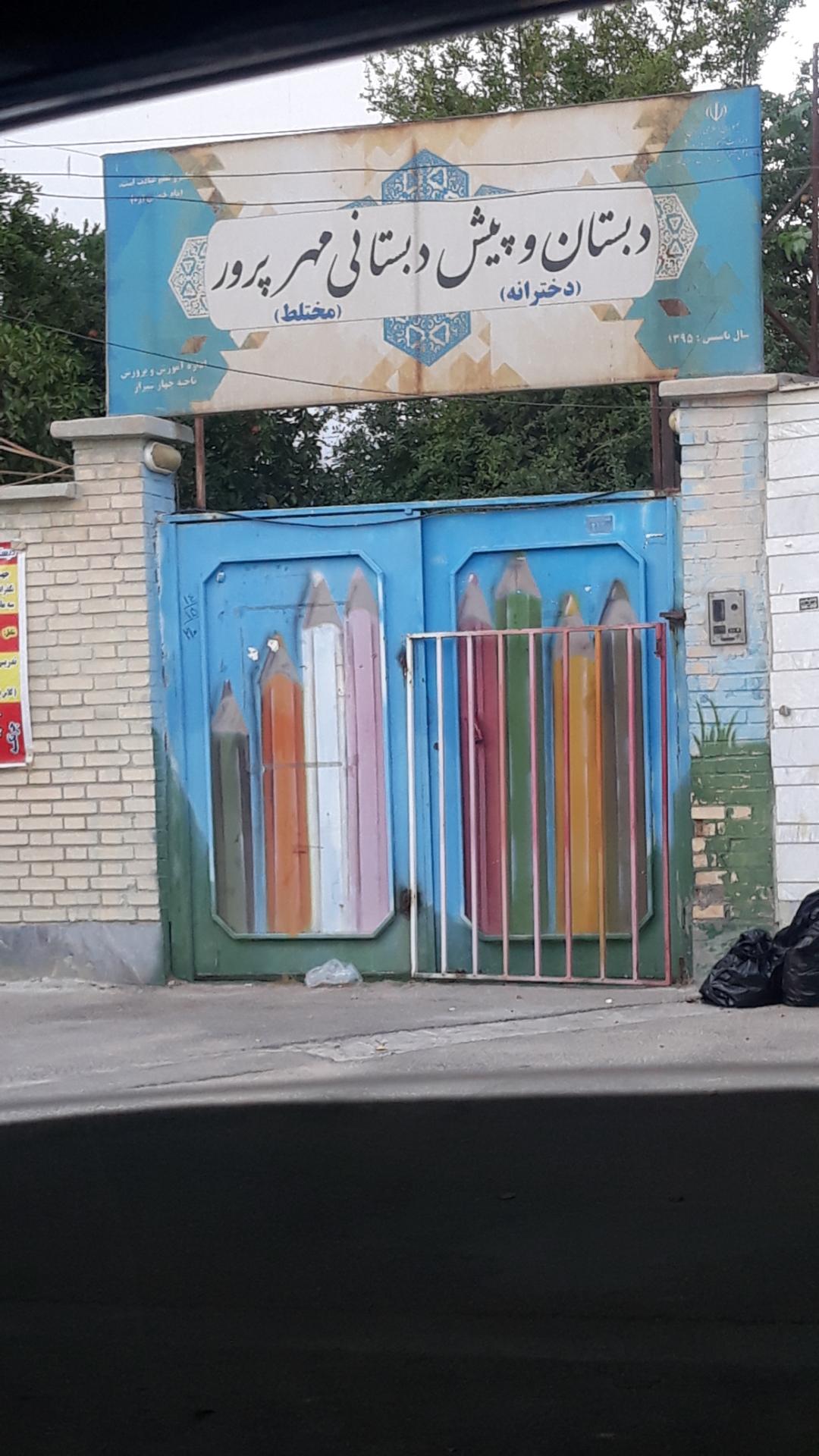 عکس دبستان و پیشدبستانی مهرپرور