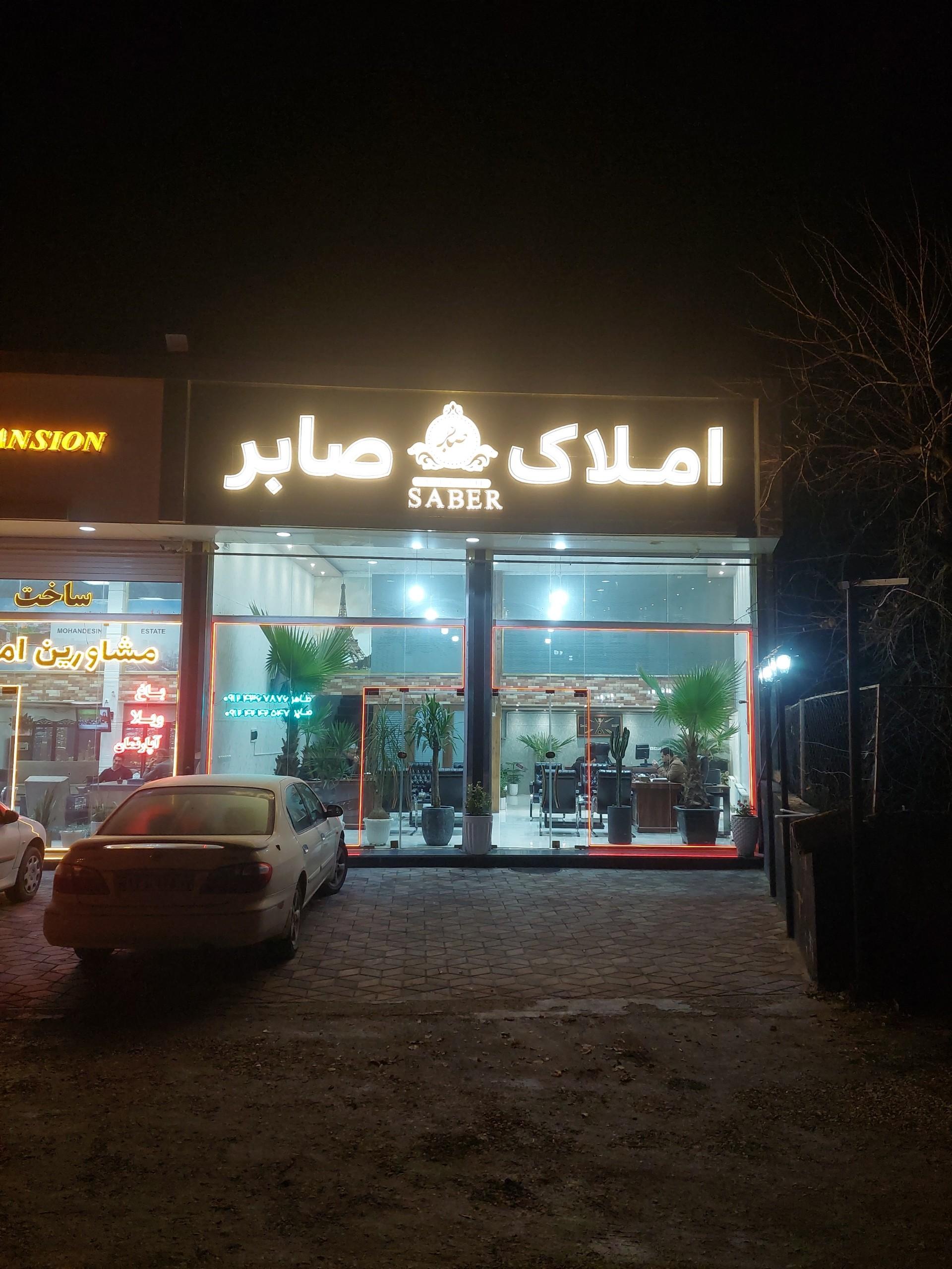 عکس املاک صابر