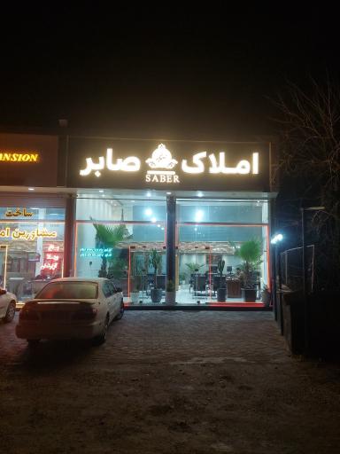 عکس املاک صابر