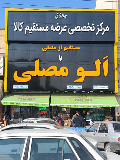 عکس الو مصلی