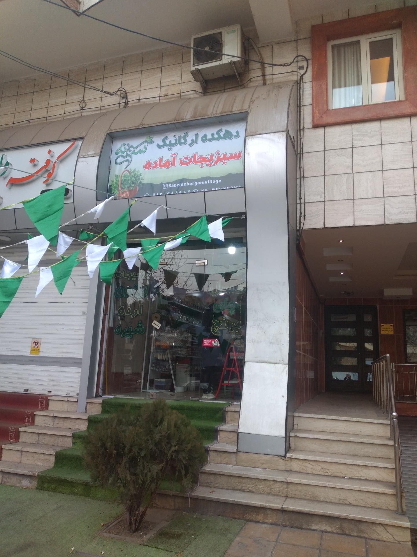 عکس دهکده ارگانیک سبزینه 