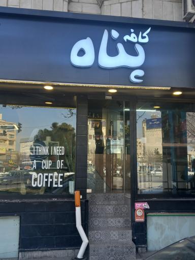 عکس کافه پناه