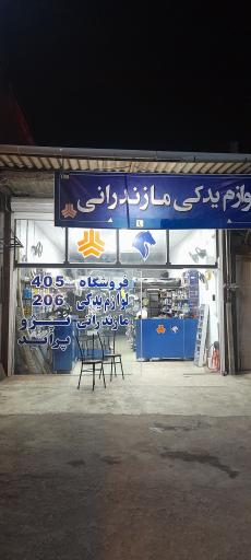 عکس لوازم یدکی مازندرانی