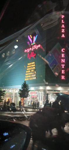 عکس مرکز خرید پلازا