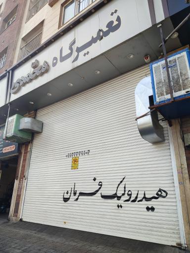 تعمیرگاه محمدی