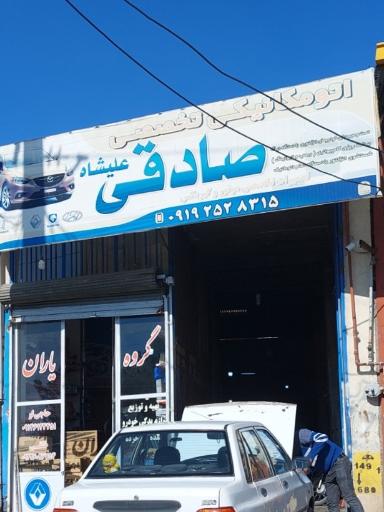 عکس اتومکانیکی تخصصی صادقی علیشاه