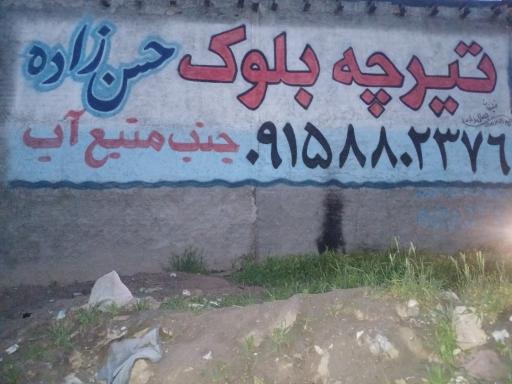 عکس انبار مصالح حسن زاده