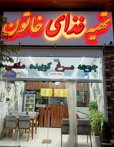تهیه غذای خاتون