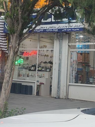 کالای برق شامی
