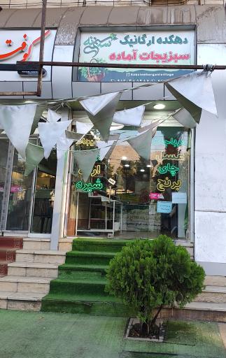 عکس دهکده ارگانیک سبزینه 