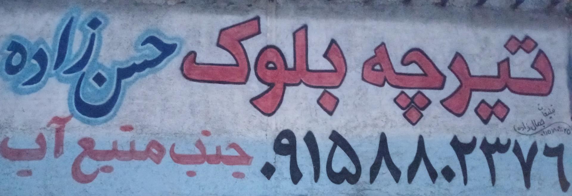 عکس انبار مصالح حسن زاده