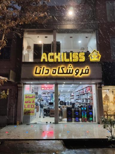 عکس فروشگاه مبل و لوازم منزل دانا