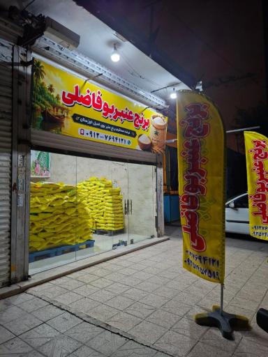 عکس برنج عنبربو فاضلی