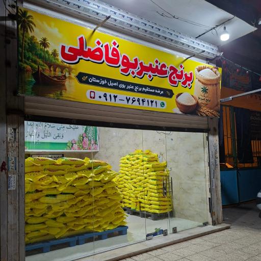 عکس برنج عنبربو فاضلی