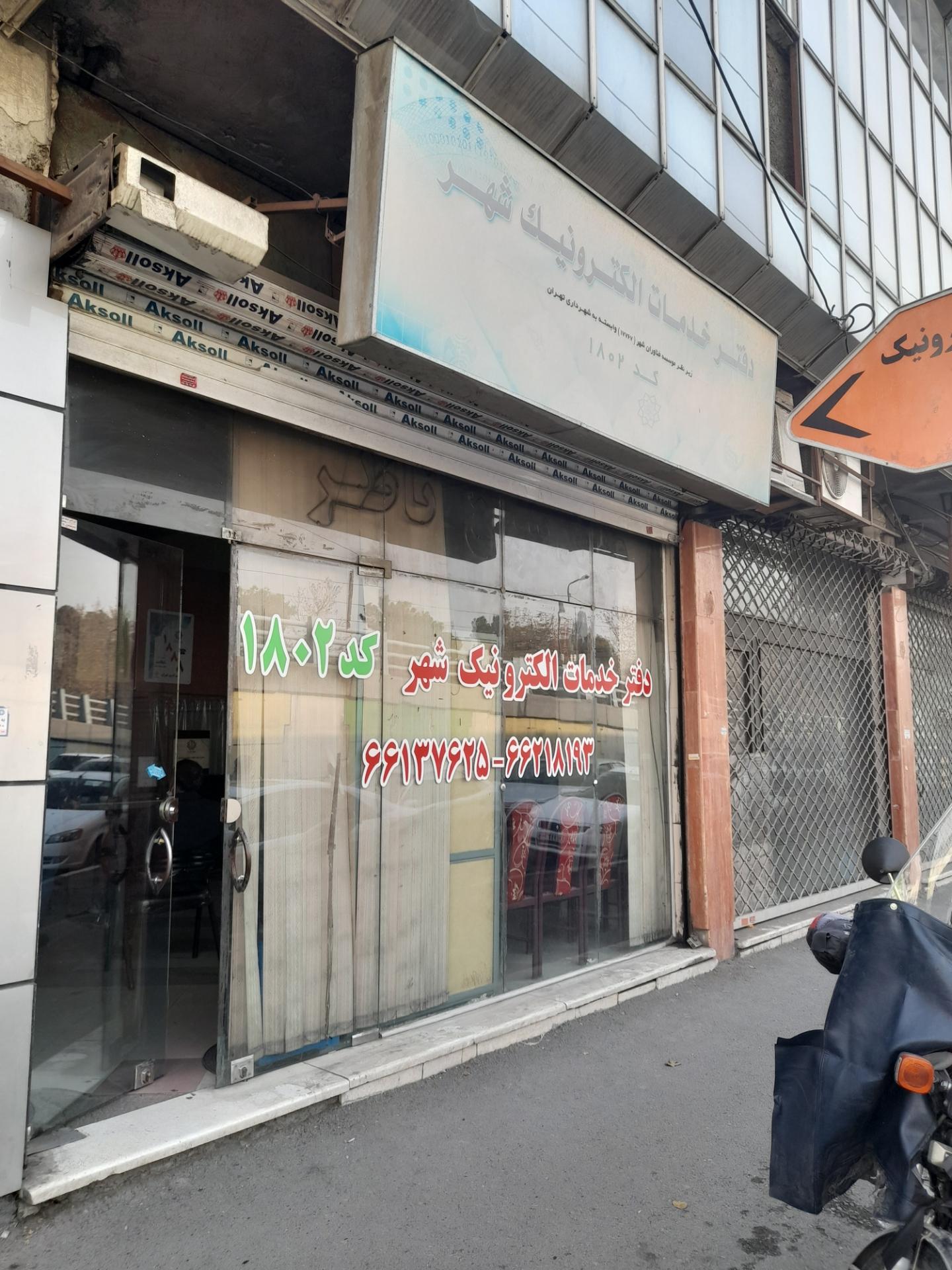 عکس دفتر خدمات الکترونیک شهر ۱۸۰۲