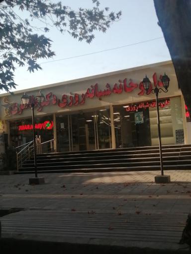 داروخانه شبانه روزی دکتر طاهری