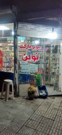 عکس سوپر مارکت نوین