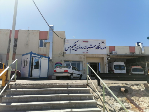 عکس درمانگاه شبانه روزی حکیم مس
