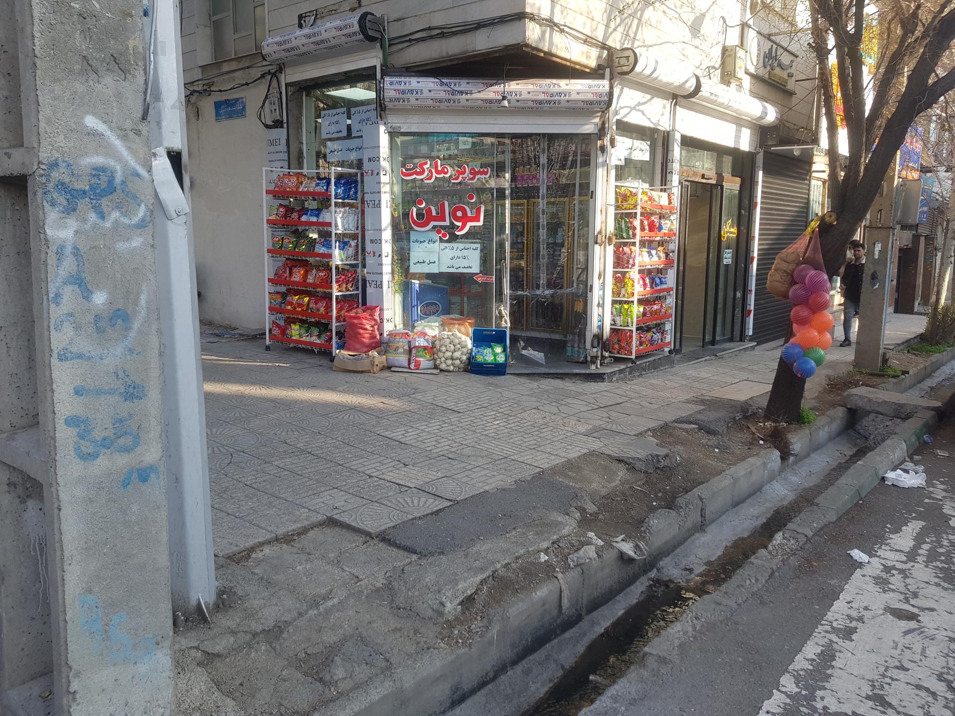 عکس سوپر مارکت نوین