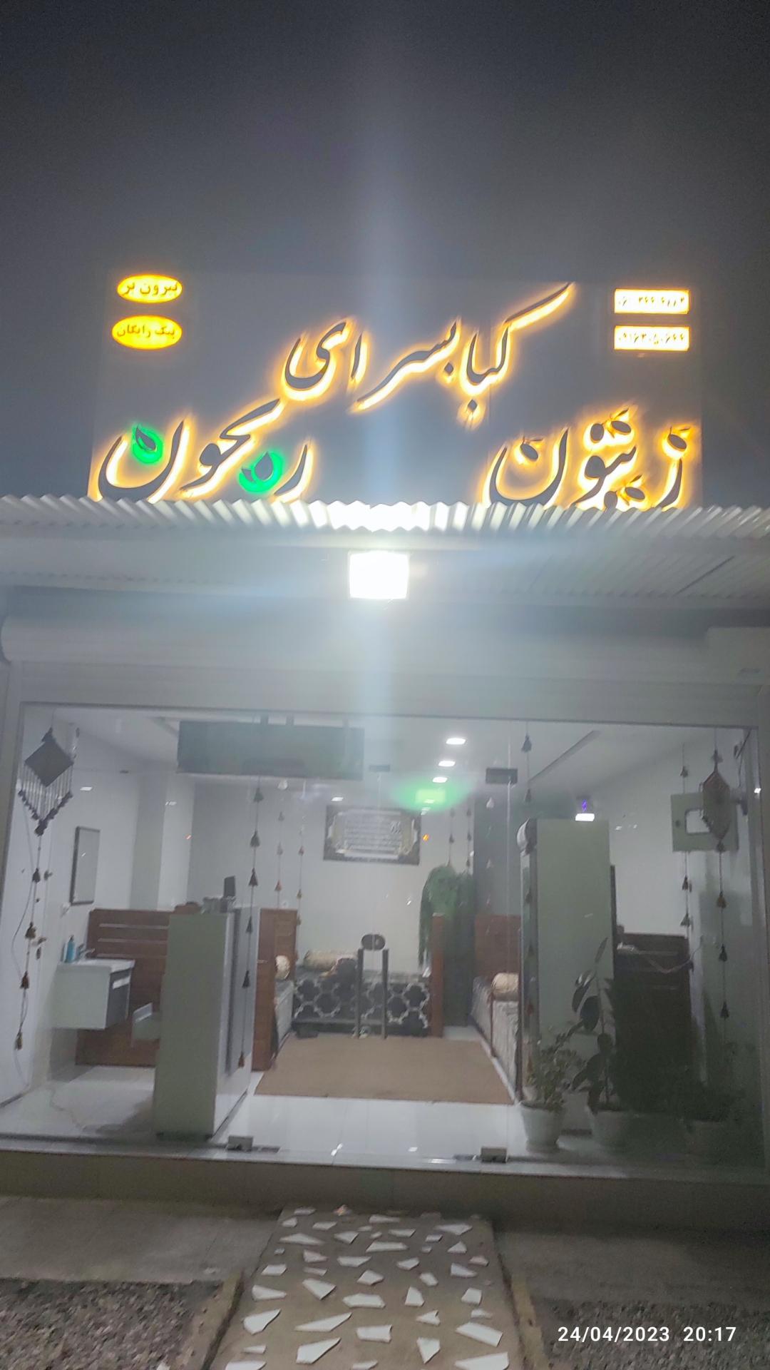 عکس کبابسرای زیتون ریحون