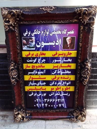 عکس تعمیرات لوازم خانگی ادیسون
