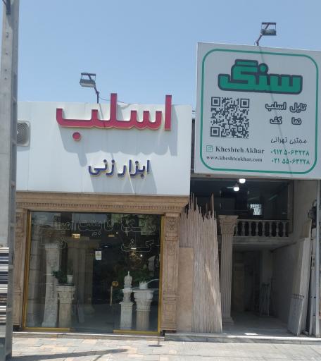 سنگ خشت آخر