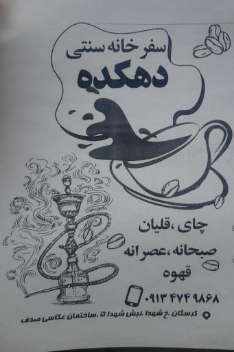 عکس سفره خانه دهکده