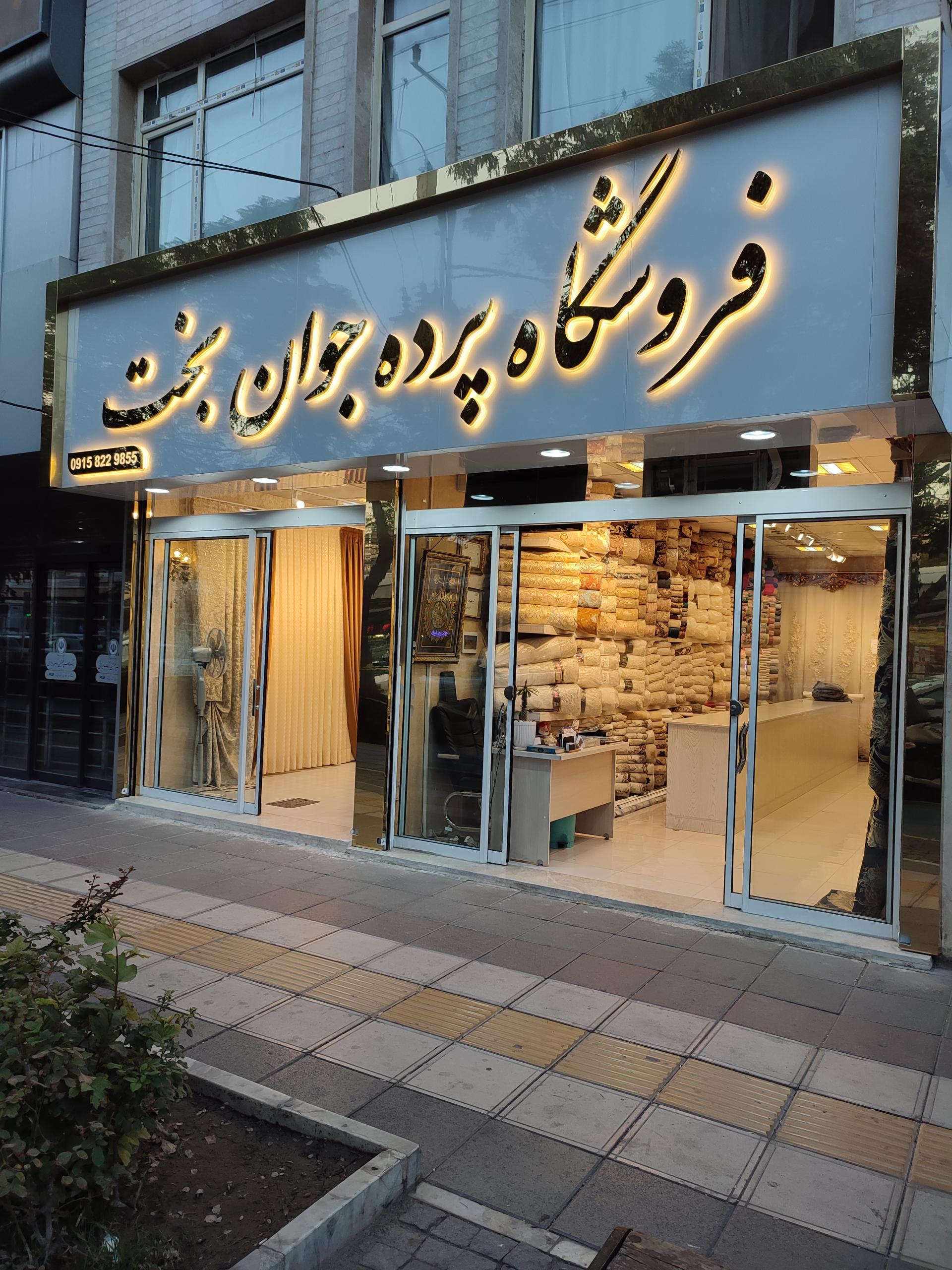 عکس فروشگاه پرده جوانبخت 