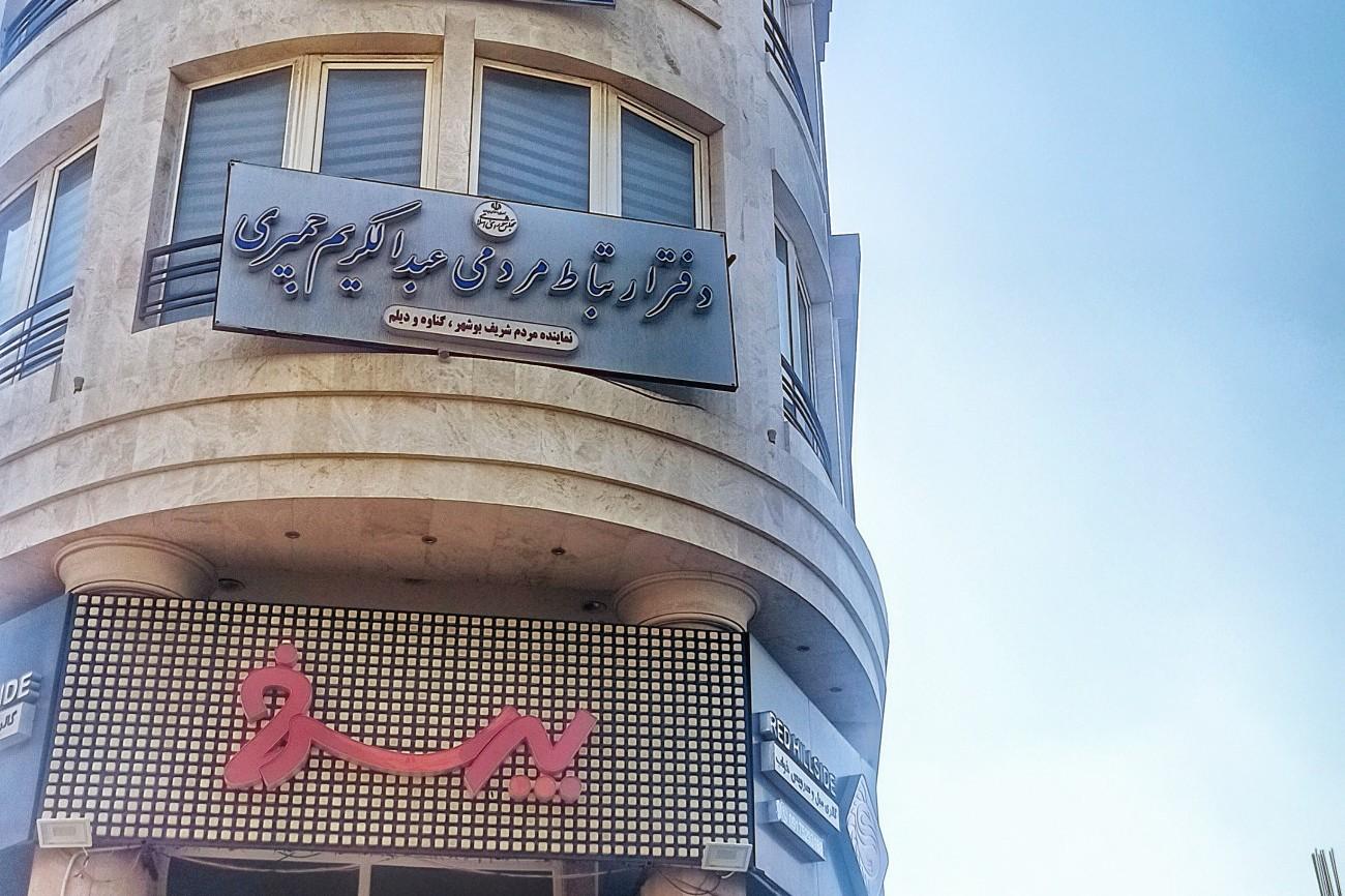 عکس دفتر ارتباطات مردمی نماینده مردم بوشهر گناوه و دیلم 