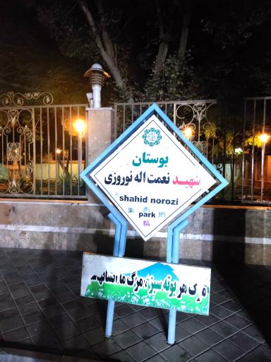 عکس پارک شهید نوروزی 